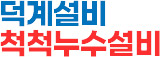 덕계설비